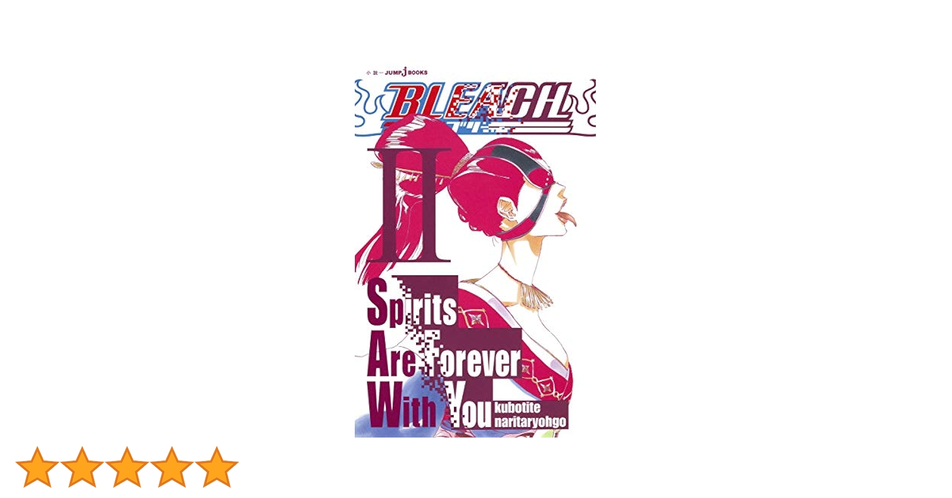 Amazon.co.jp: BLEACH Spirits Are Forever With You II (JUMP j